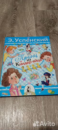 Принц из Киндер яйца