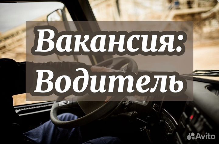 Водитель на Соболь (категория B)