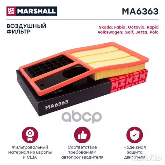 Фильтр воздушный MA6363 marshall
