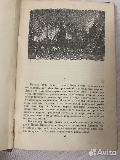 Гроссман В. Юность Кольчугина. 1939