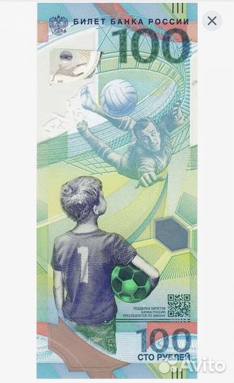 Купюры 100 рублей футбол 2018