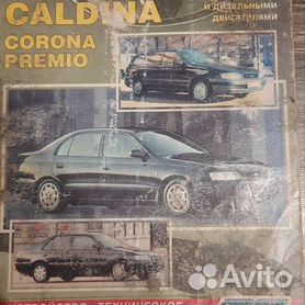 Toyota Corona,Caldina,Corona Exiv&Corona Premio г.г - eru