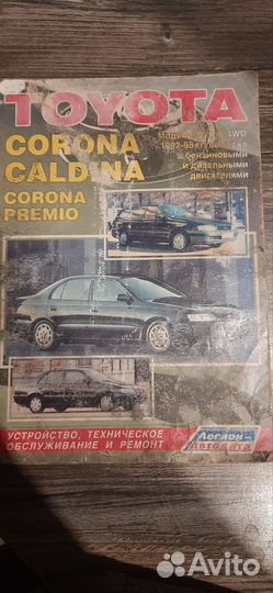 Книга по ремонту toyota corona, caldina