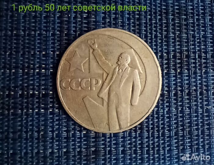 Монета 1 рубль 50 лет советской власти
