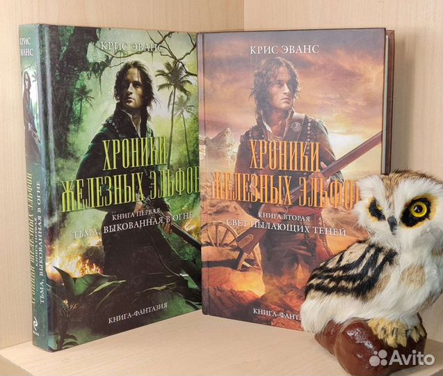 Эванс Крис. Хроники железных эльфов.комплект