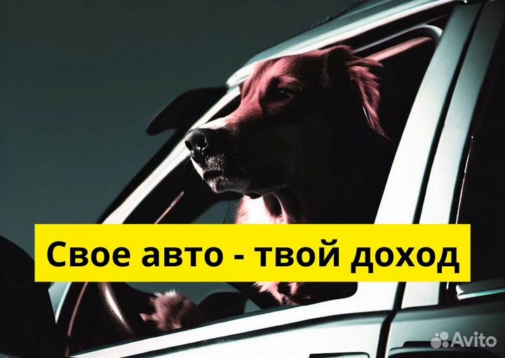 Вакансия: водитель Яндекс.GO. Есть авто