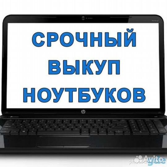 Выкуп ноутбуков дороже всех / деньги сразу