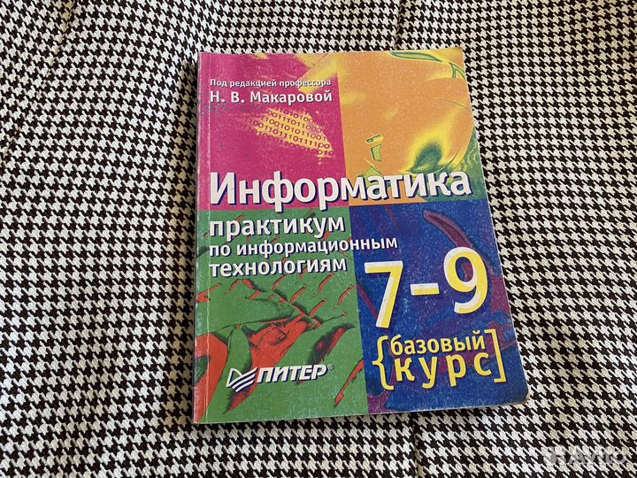 Учебник Информатика практикум Н. В. Макаровой