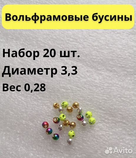 Вольфрамовые бусины