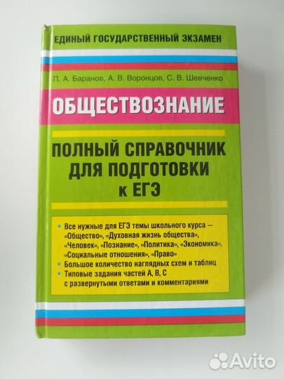 Справочник для подготовки к ЕГЭ по обществознанию