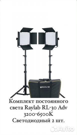 Комплект постоянного света Raylab RL-30