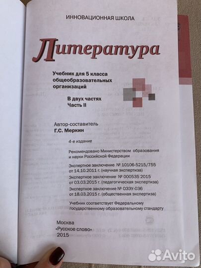Учебник литература 5класс Меркин 2части