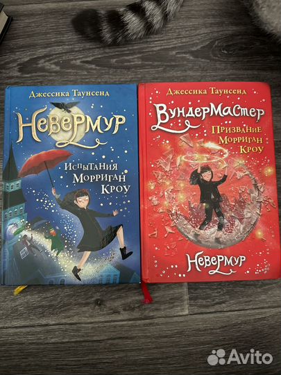 Невермур и Вундермастер