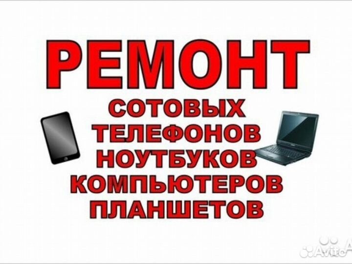 Ремонт телефонов ноутбуков планшетов