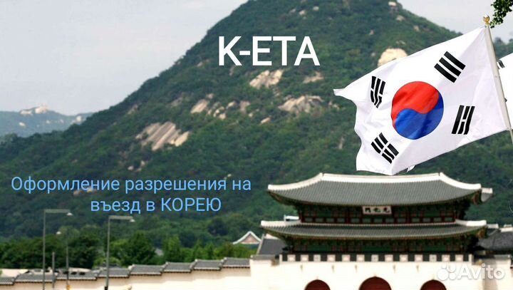 K-ETA. Оформление разрешения на въезд в Корею