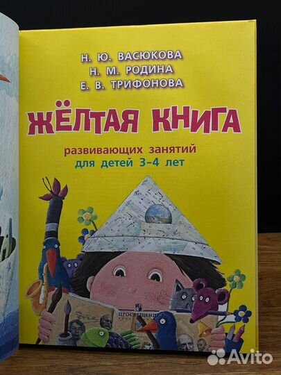 Желтая книга развивающих занятий. Для детей 3-4 ле