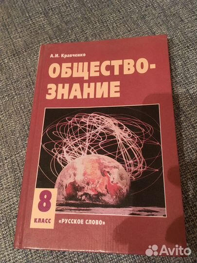 Обществознание 8 класс кравченко