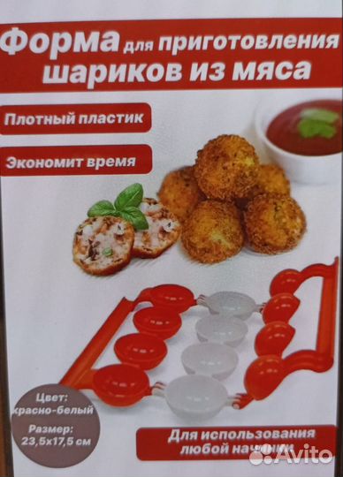 Форма для приготовления мясных шариков