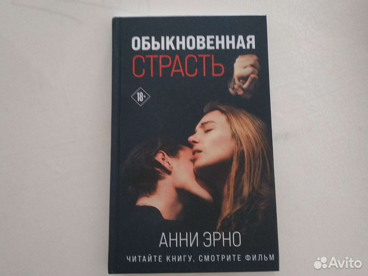 Обыкновенная страсть. Анни Эрно