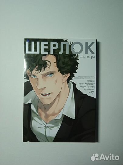 Шерлок. Большая игра