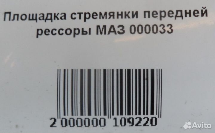 Площадка стремянки передней рессоры маз 000033