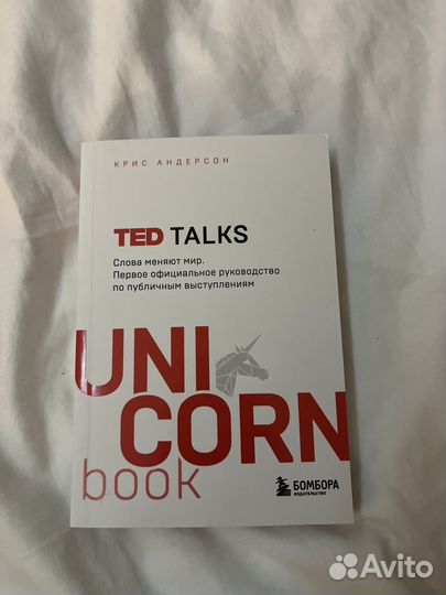 Книга Unicorn Ted Talks