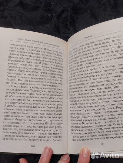 Павел Санаев. Похороните меня под плинтусом