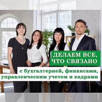 Бухгалтерские услуги. Управленческий, финанс. учет