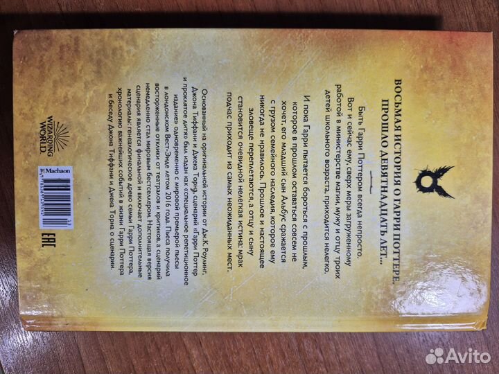 Гарри Поттер и проклятое дитя. Дж. К. Роулинг