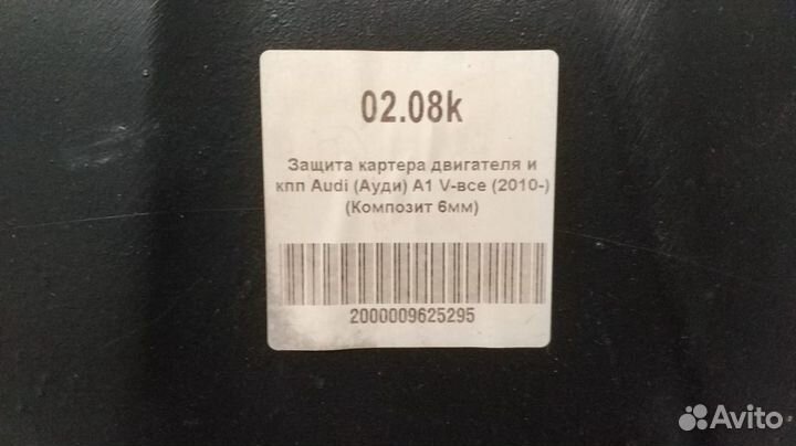 Защита картера и кпп Audi A1 (2010) 0208k