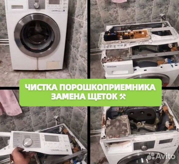 Ремонт стиральных машин / Посудомоечных машин