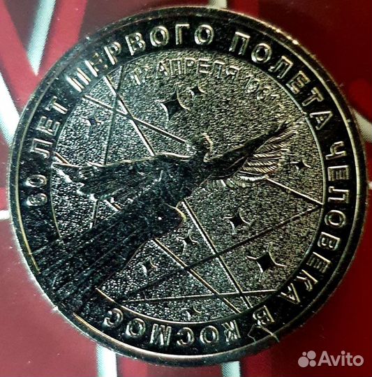 25 рублей 2021 60 лет первого полета человека в ко