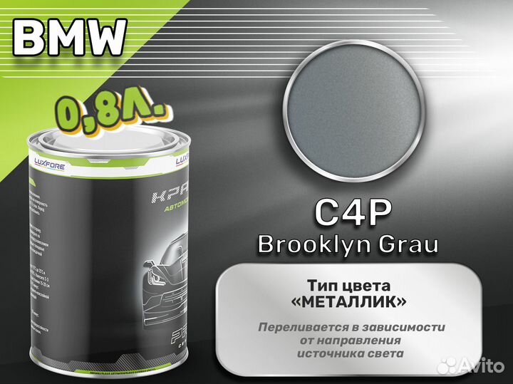 Краска Luxfore 0,8л. (BMW C4P Brooklyn Grau)