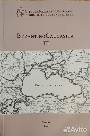 ByzantinoCaucasica. Вып. 3. Сборник статей