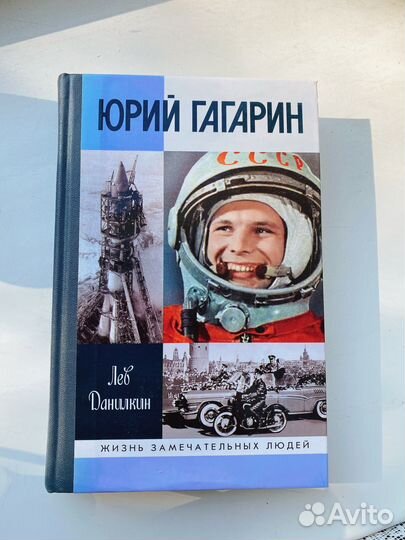 Книга Юрий Гагарин