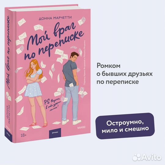 Мой враг по переписке