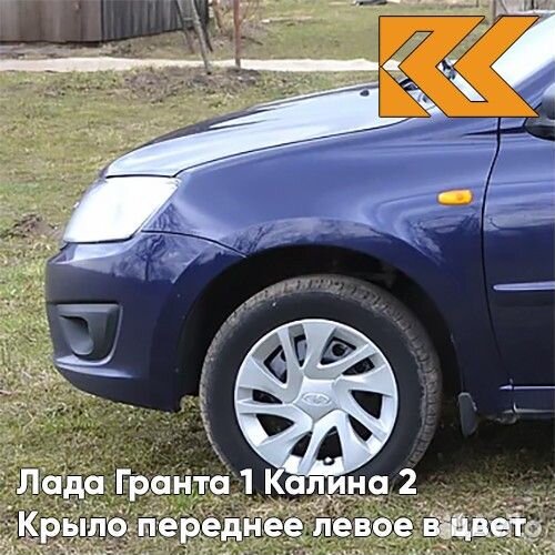 Крыло переднее левое в цвет Лада Гранта 1 Калина