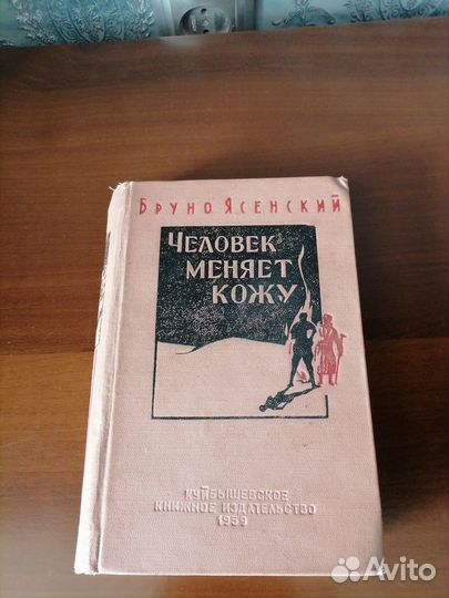 Бруно Ясенский, изд. 1959г