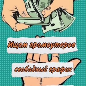 Почтальон-Промоутер Студенты Подработка