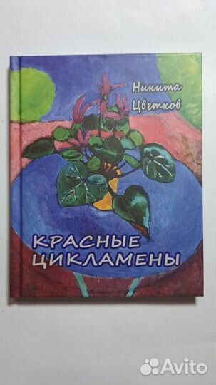Никита Цветков Красные цикламены. М.Водолей 2014