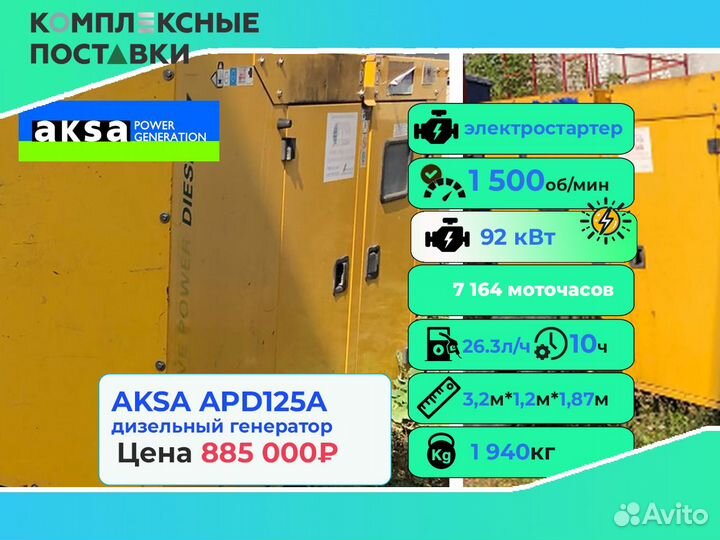 Генератор Aksa 40 кВт бу – долгий срок службы