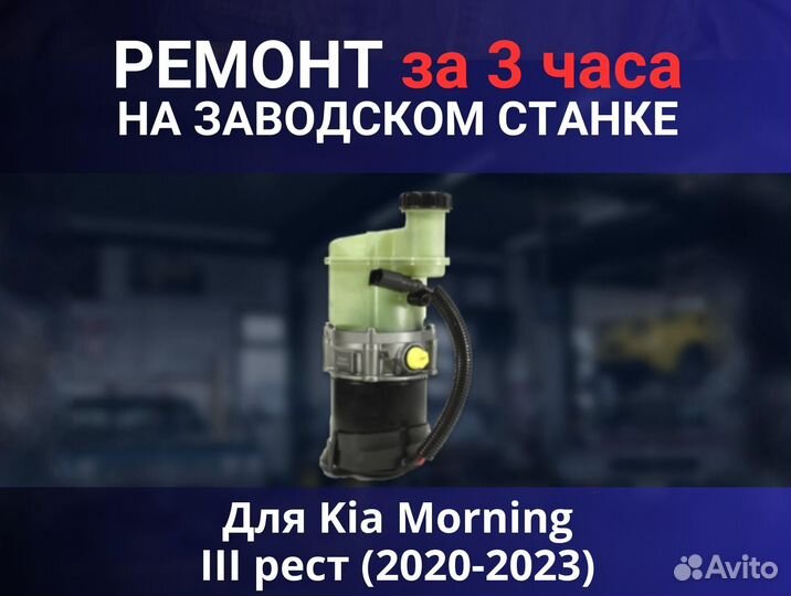 Эгур Kia Morning III рест (2020-2023), ремонт