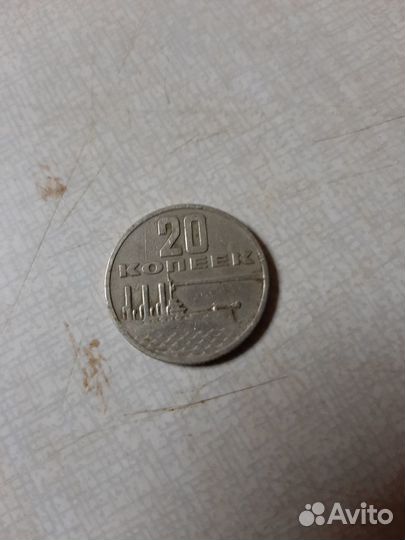 Монета СССР 20 копеек