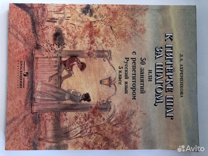 Ахременкова Л.А.К пятёрке шаг за шагом. 5 класс
