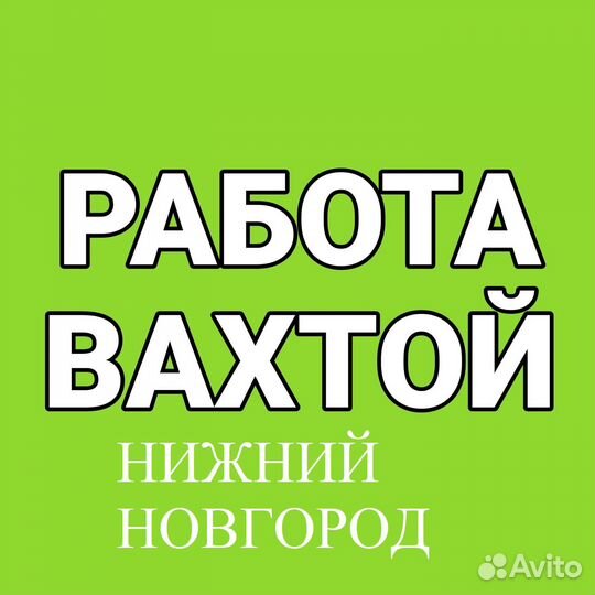 Работа вахтой +в Москве 15/30/497
