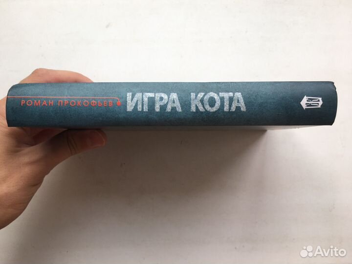 Роман Прокофьев: Игра кота. Книга 1