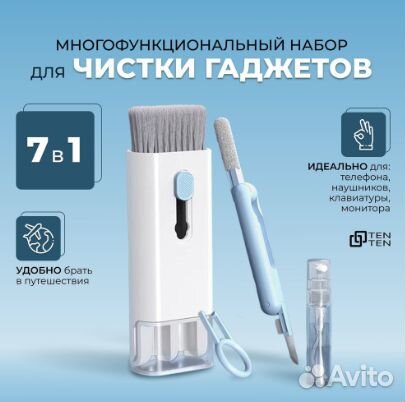 Набор для чистки гаджетов 7 в 1
