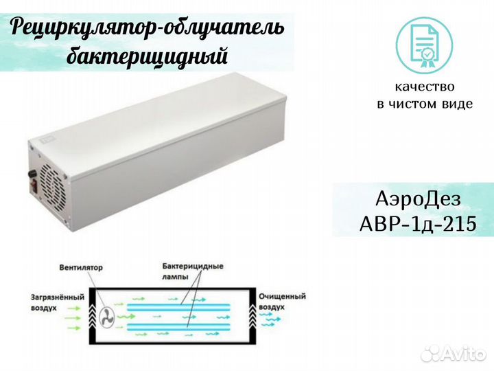 Рециркулятор-облучатель бактерицидный аэродез авр