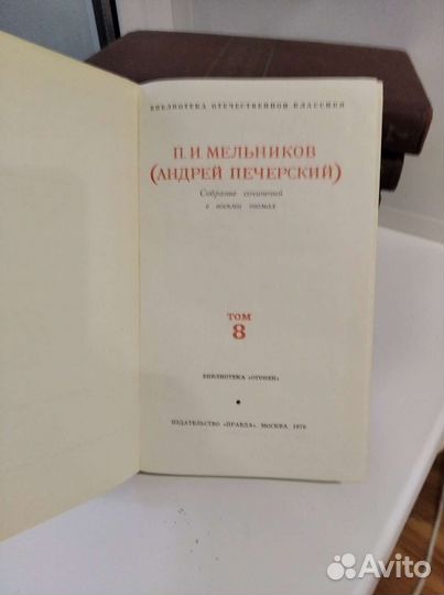 Любителям классики Мельников - Печерский 8 томов