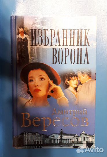 Дмитрий Вересов. Полет ворона. Избранник ворона